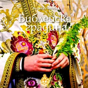 Библейска градина
