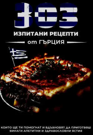 303 изпитани рецепти от Гърция