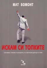 Искам си топките