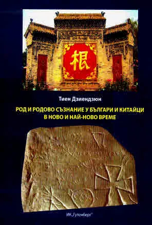 Род и родово съзнание у българи и китайци в ново и най-ново време