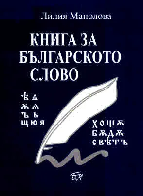 Книга за българското слово