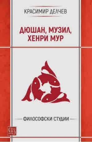 Дюшан, Музил и Хенри Мур. За творбата, любовта и скулптурата