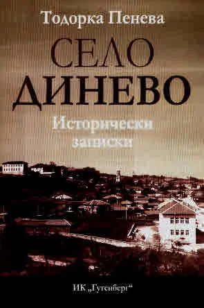 Село Динево. Исторически записки