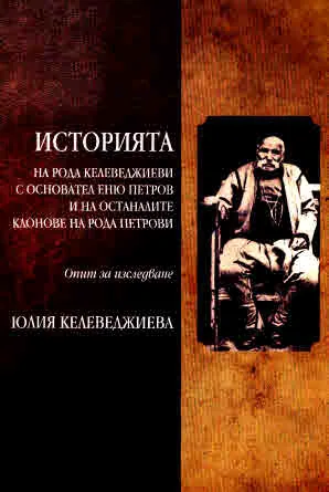 Историята на рода Келеведжиеви с основател Еню Петров и на останалите кланове на рода
