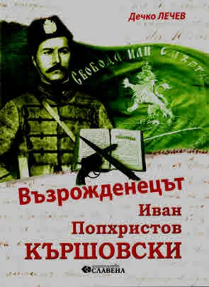 Възрожденецът Иван Попхристов Кършовски