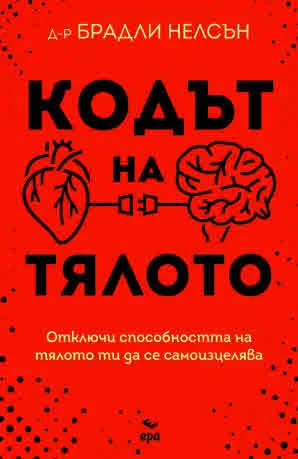 Кодът на тялото. Отключи способността на тялото си да се самоизцелява