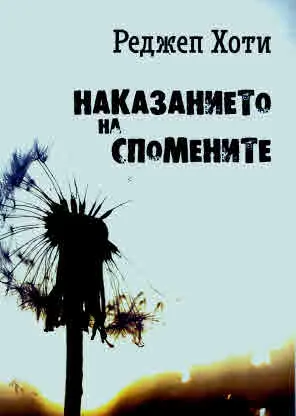 Наказанието на спомените
