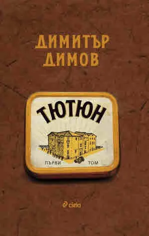 Тютюн, том 1 и том 2 - комплект