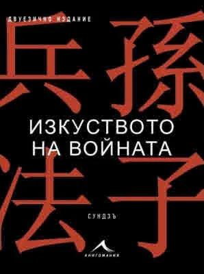 Изкуството на войната. Двуезично издание
