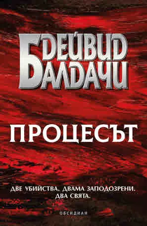 Процесът