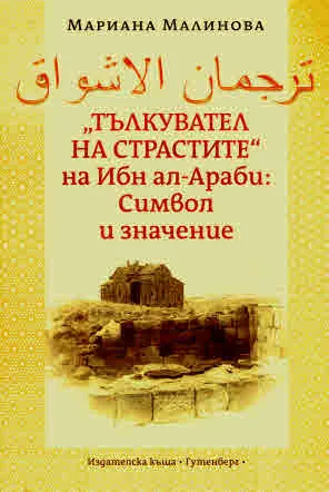 "Тълкувател на страстите" на Ибн ал-Араби: Символ и значение