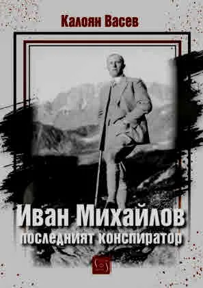 Иван Михайлов: последният конспиратор
