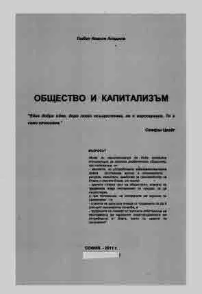 Общество и капитализъм