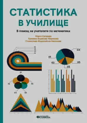 Статистика в училище. В помощ на учителите по математика