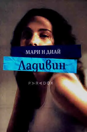 Ладивин