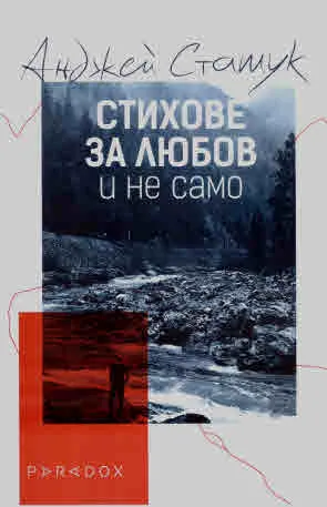 Стихове за любов и не само