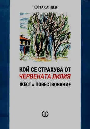 Кой се страхува от Червената лилия? Жест и повествование. "Доктор Живаго" от Борис Пастернак vs "Черената лилия" от Анатол Франс