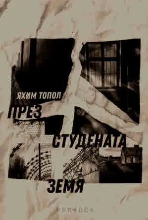 През студената земя