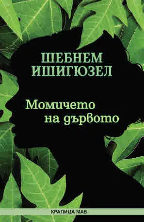 Момичето на дървото