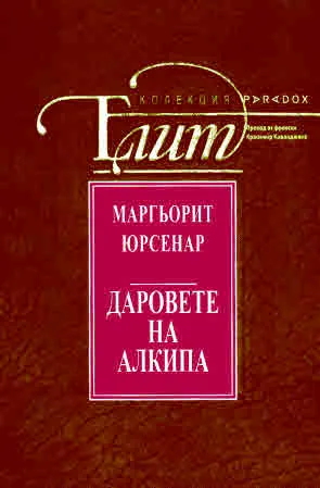 Даровете на Алкипа