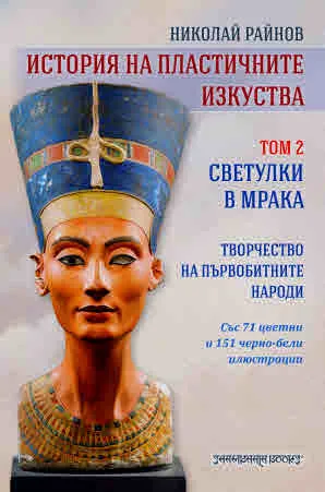 История на пластичните изкуства. Том 2: Светулки в мрака. Творчество на първобитните народи (със 71 цветни и 151 черно-бели илюс
