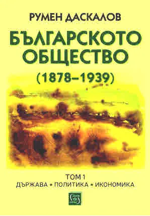 Българското общество (1878-1939). Том 1. Държава. Политика. Икономика