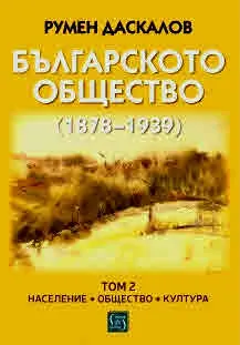 Българското общество (1878–1939). Том 2. Население. Общество. Култура