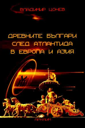 Древните българи след Атлантида в Европа и Азия