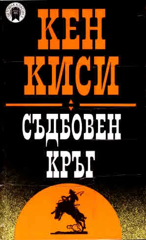 Съдбовен кръг