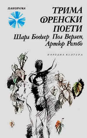 Трима френски поети
