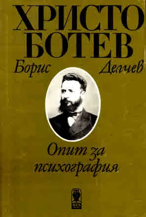 Христо Ботев. Опит за психография