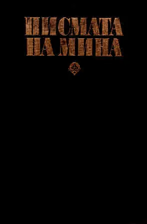 Писмата на Мина (представени от Стефан Памуков)