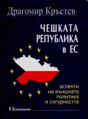 Чешката република в ЕС. Аспекти на външната политика и сигурността