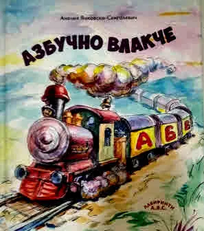Азбучно влакче