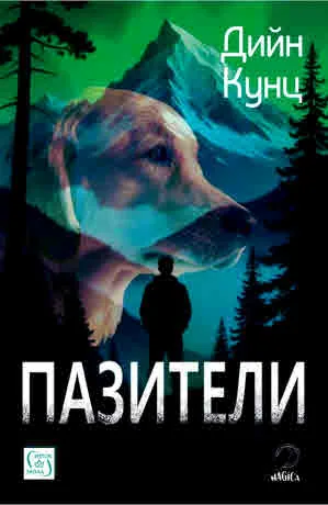 Пазители