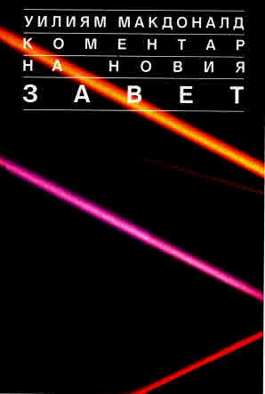 Коментар на Новия Завет (том 1, том 2 и том 3 - комплект)