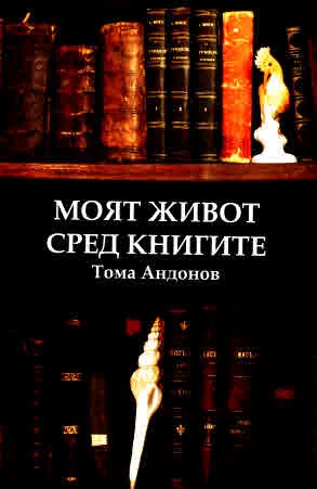 Моят живот сред книгите