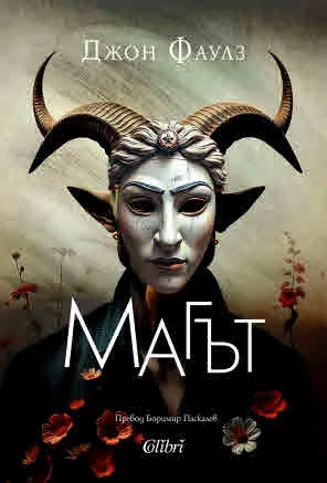 Магът