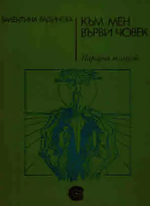 Към мен върви човек /стихове/