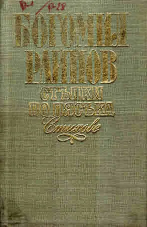 Стъпки по пясъка. Стихове (1936-1986)