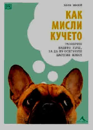 Как мисли кучето