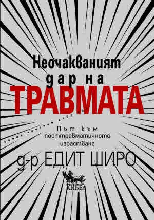 Неочакваният дар на травмата. Път към посттравматичното израстване