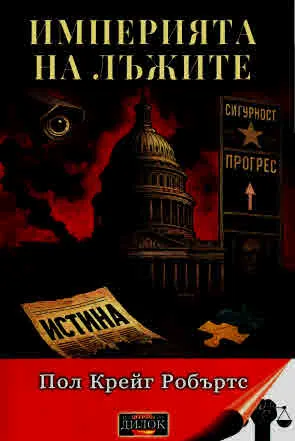 Империята на лъжите