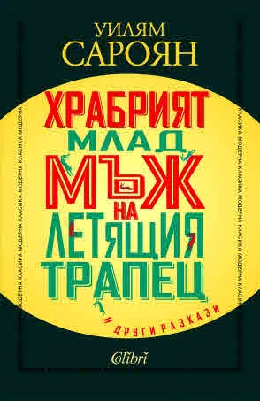 Храбрият млад мъж на летящия трапец и други разкази