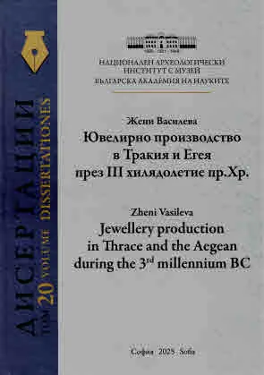 Дисертации, том 20 - Ювелирно производство в Тракия и Егея през III хилядолетие пр. Хр. - издание на английски