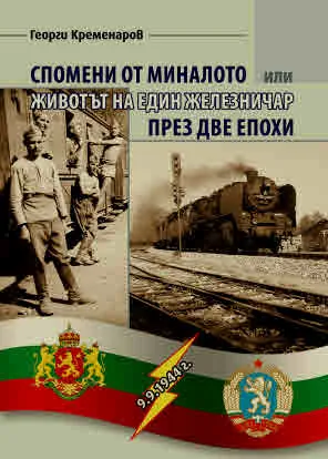 Спомени от миналото или животът на едни железничар през две епохи - 9.9.1944 г.