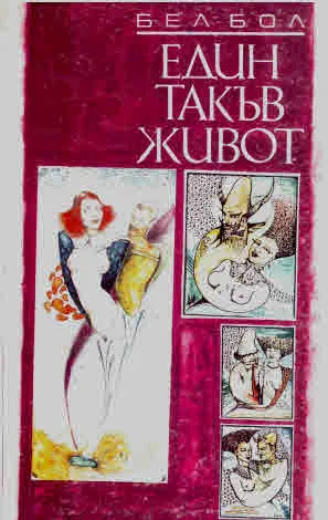 Един такъв живот /разкази/