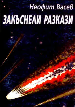 Закъснели разкази - книга 1, книга 2, книга 3 и книга 4 (комплект)