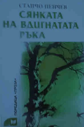 Сянката на вдигнатата ръка