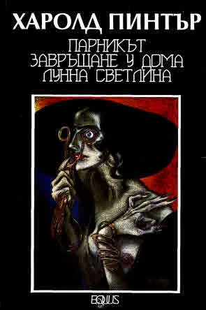Парникът • Завръщане у дома • Лунна светлина